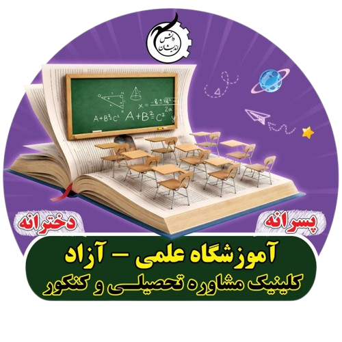 کلینیک مشاوره تحصیلی و کنکور
