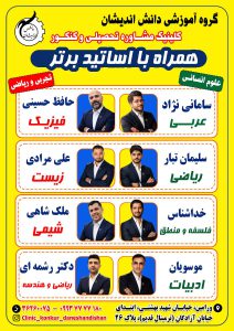 دبیران کلاس های کنکور دانش اندیشان