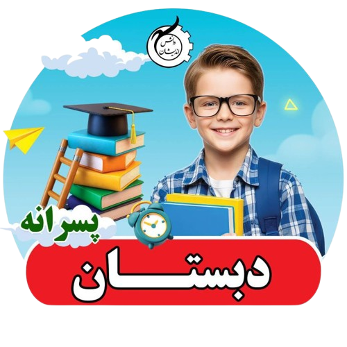دبستان پسرانه دانش اندیشان