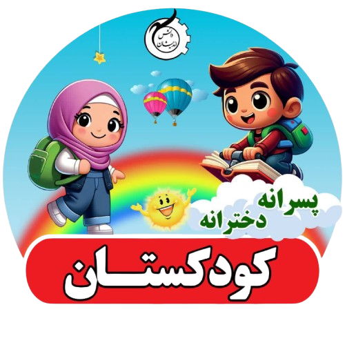 کودکستان پسرانه و دخترانه دانش اندیشان