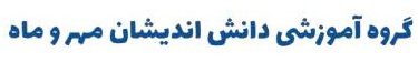 دبیرستان دوره اول پسرانه دانش اندیشان