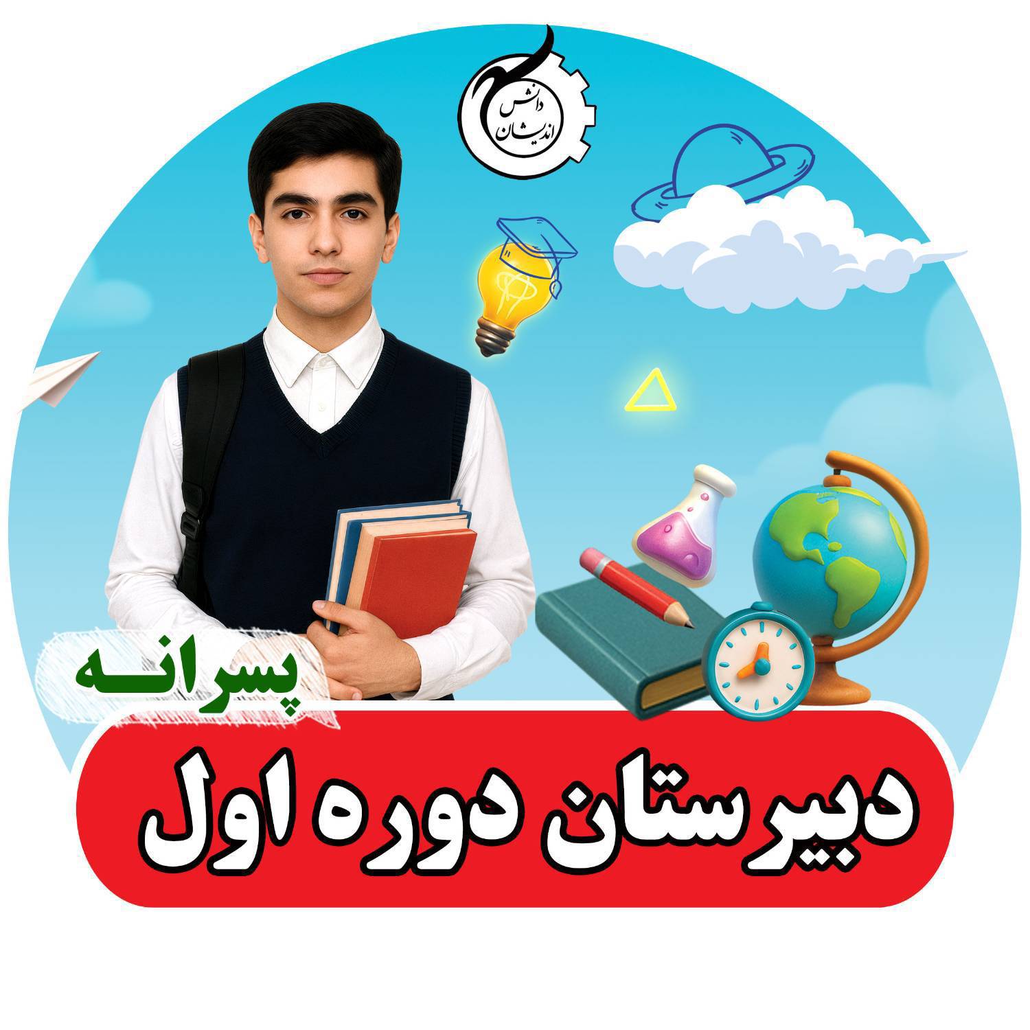 دبیرستان دوره اول پسرانه دانش اندیشان