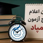 اعلام نتایج آزمون سمپاد