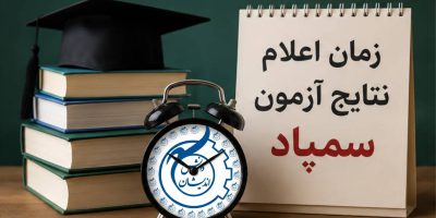 اعلام نتایج آزمون سمپاد