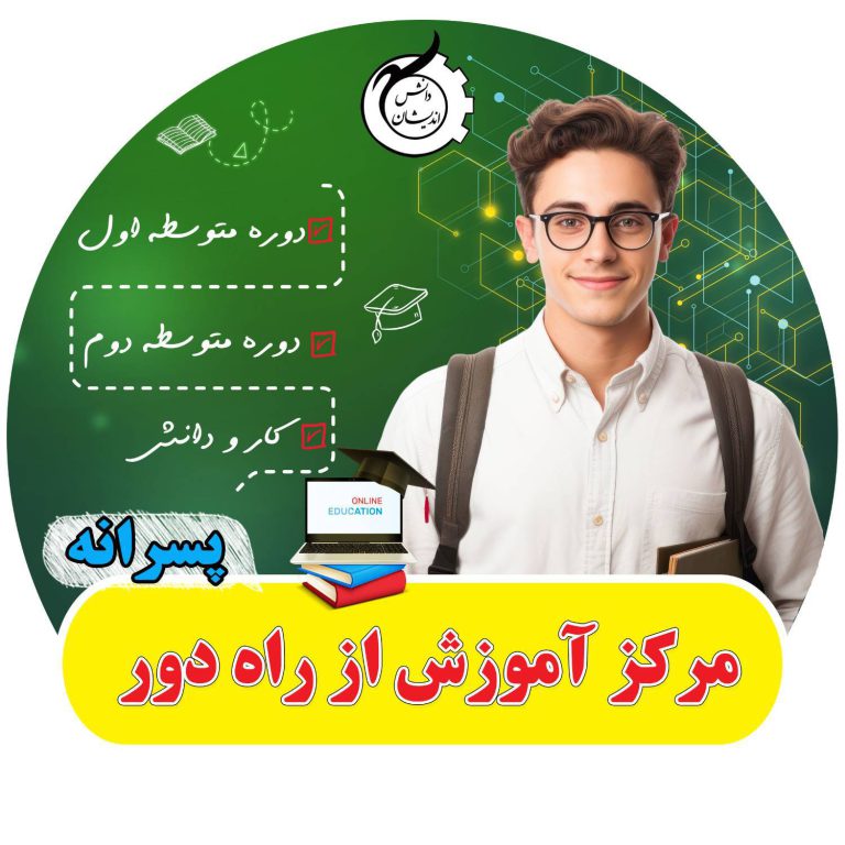 مرکز آموزش از راه دور دانش اندیشان