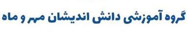 گروه آموزشی دانش اندیشان مهر و ماه