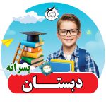 اتوماسیون دبستان پسرانه