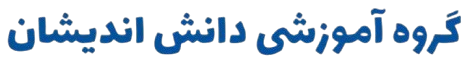 گروه آموزشی دانش اندیشان مهر و ماه