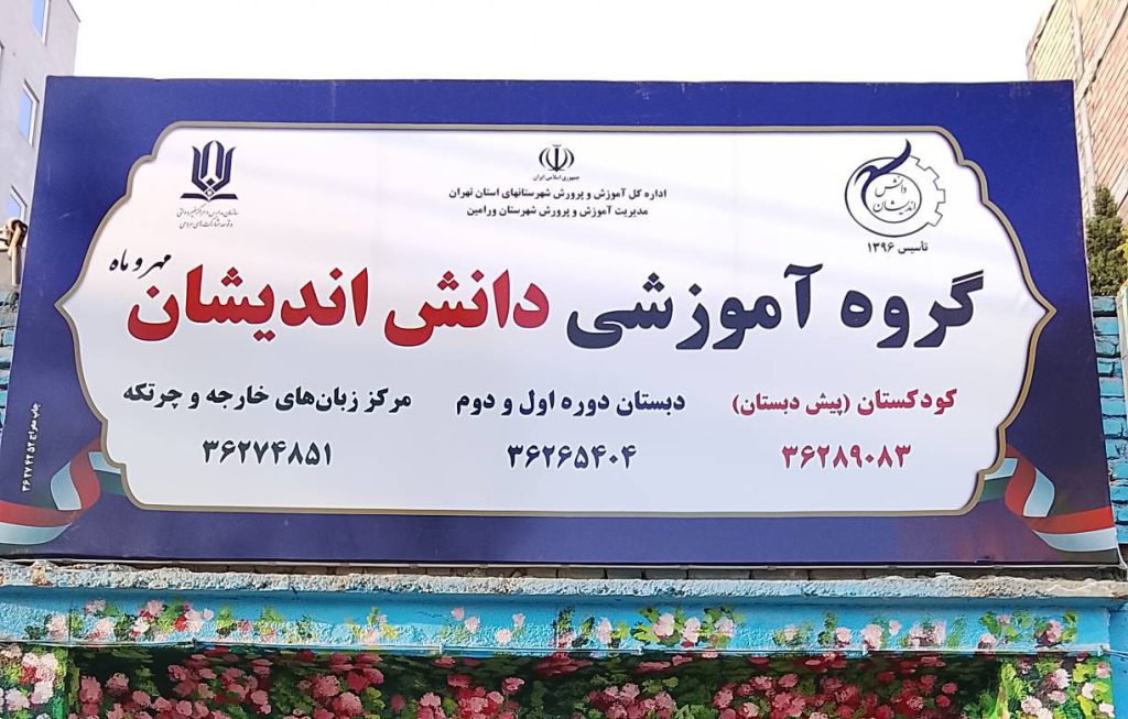 جلوه‌ای تازه برای دانش‌اندیشان؛ نصب تابلوی جدید کودکستان، دبستان و مرکز زبان های خارجه و چرتکه
