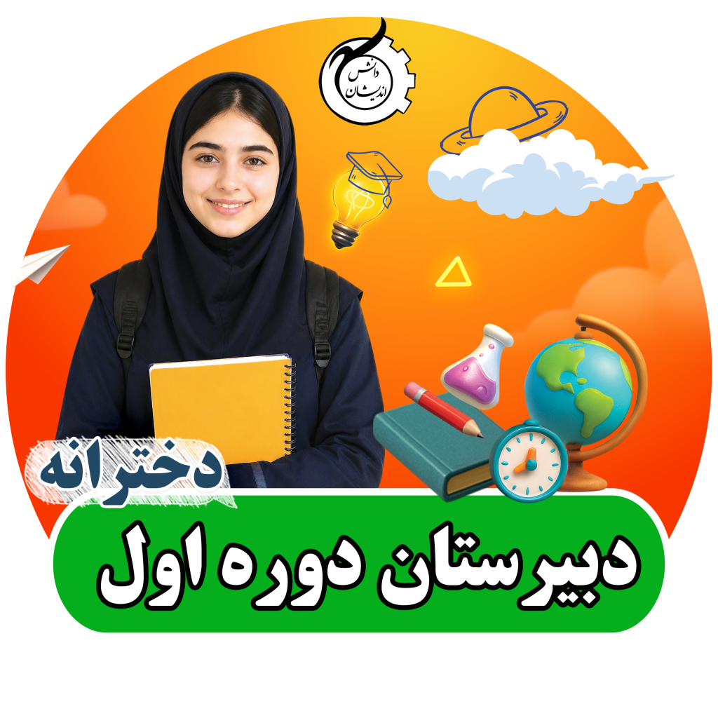 دبیرستان-دخترانه-دوره-اول-دانش-اندیشان.jpg