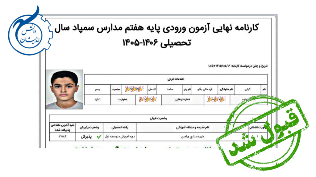 درخشش دانش‌آموز دانش‌اندیشان در آزمون استعدادهای درخشان