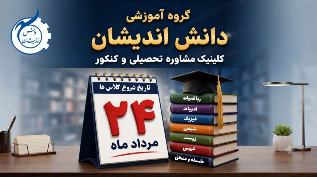 آغاز کلاس‌های آموزشی کلینیک مشاوره تحصیلی و کنکور دانش‌اندیشان